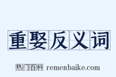 重娶反义词是什么意思的图片